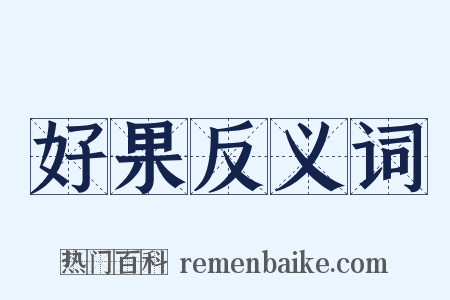 好果反义词是什么意思的图片